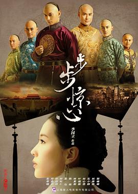步步驚心2011